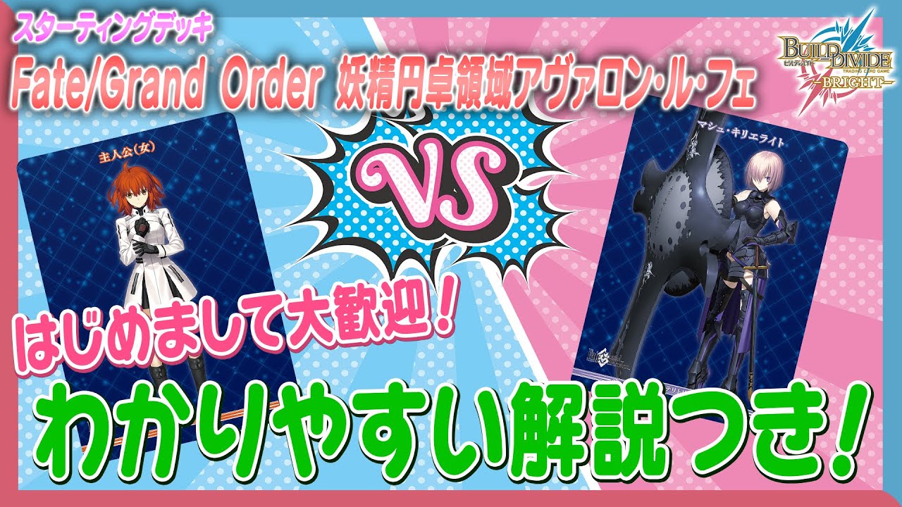 【対戦動画】初心者必見!「Fate/Grand Order 妖精円卓領域アヴァロン・ル・フェ」で遊んでみた!【ビルディバイドブライト】