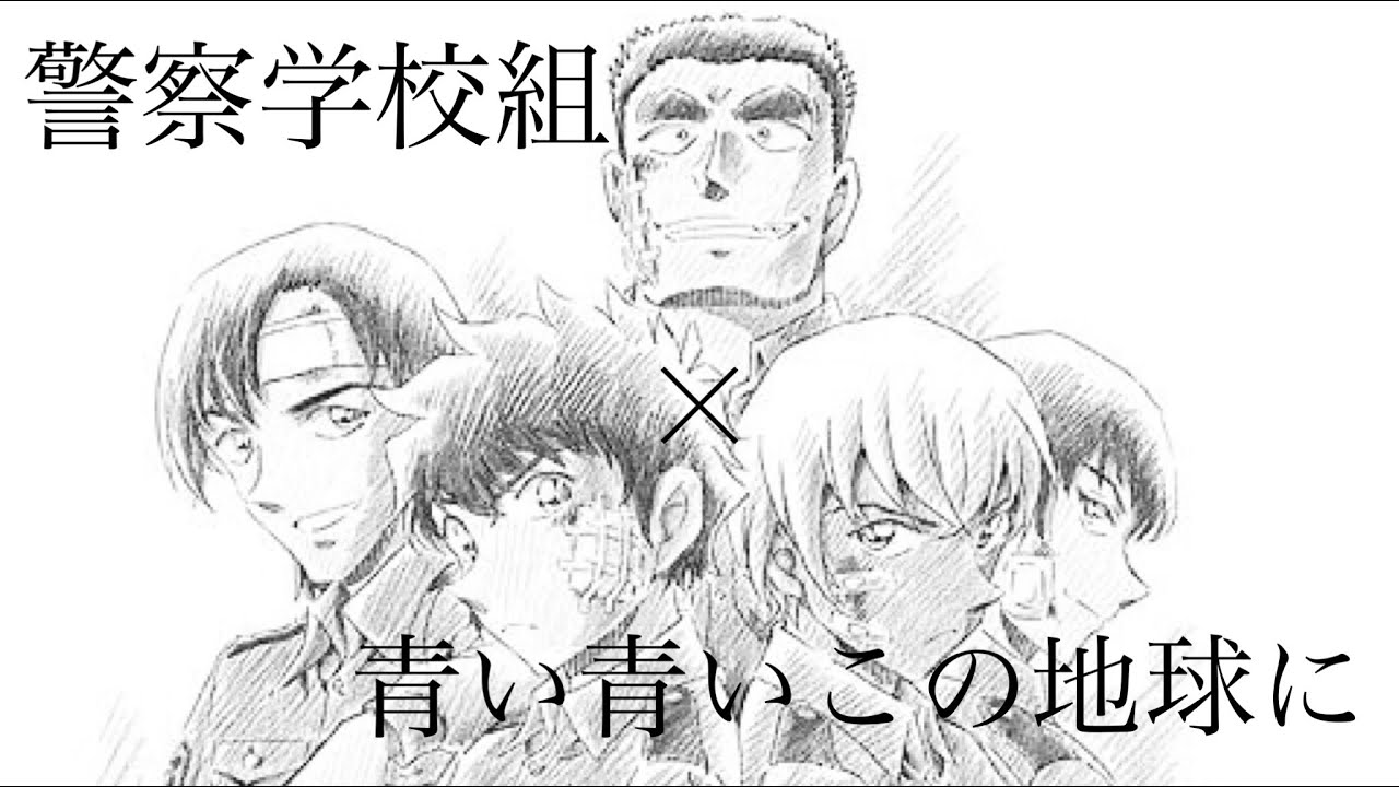 警察学校組×青い青いこの地球に×上原あずみ《コナンMAD》