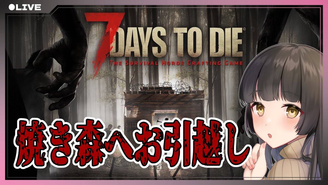 【7Days to Die 1.0/#7DTD】焼き森にお引越し【#Vtuber/星神 識】