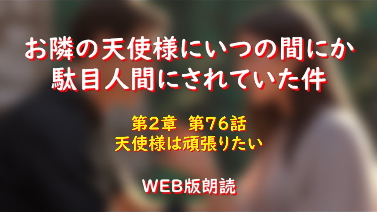 お隣の天使様にいつの間にか駄目人間にされていた件 WEB版朗読 第2章 第76話「天使様は頑張りたい」※小説家になろう