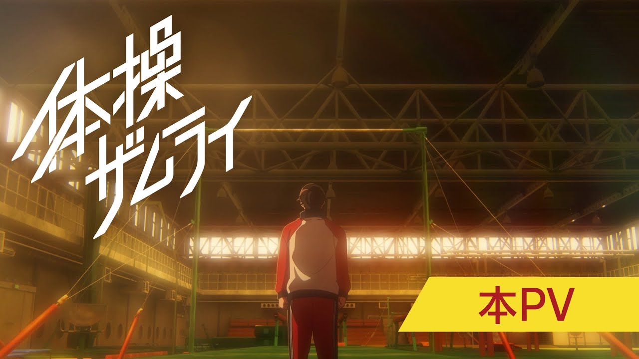 【本PV】TVアニメ「体操ザムライ」|2020.10.10放送開始