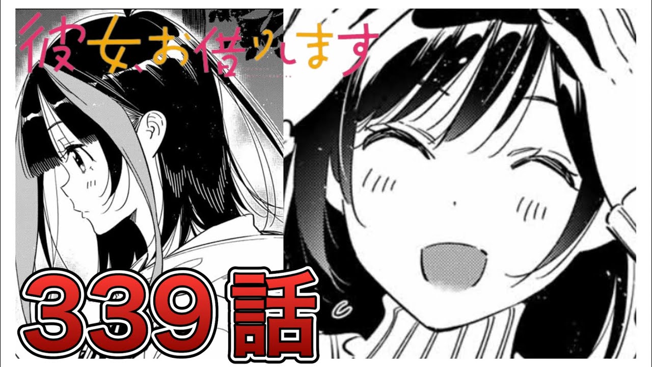 【彼女、お借りします】339話【感想&解説】