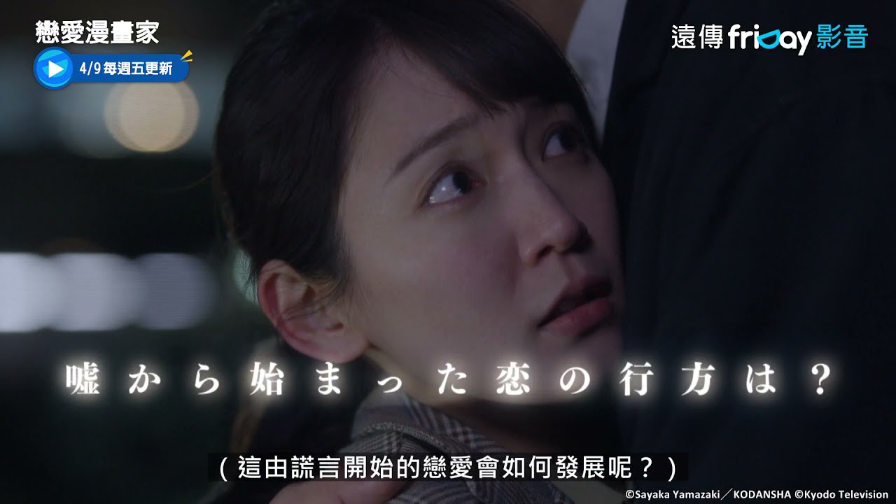 《戀愛漫畫家》為了我,讓我來愛你!_friDay影音線上看