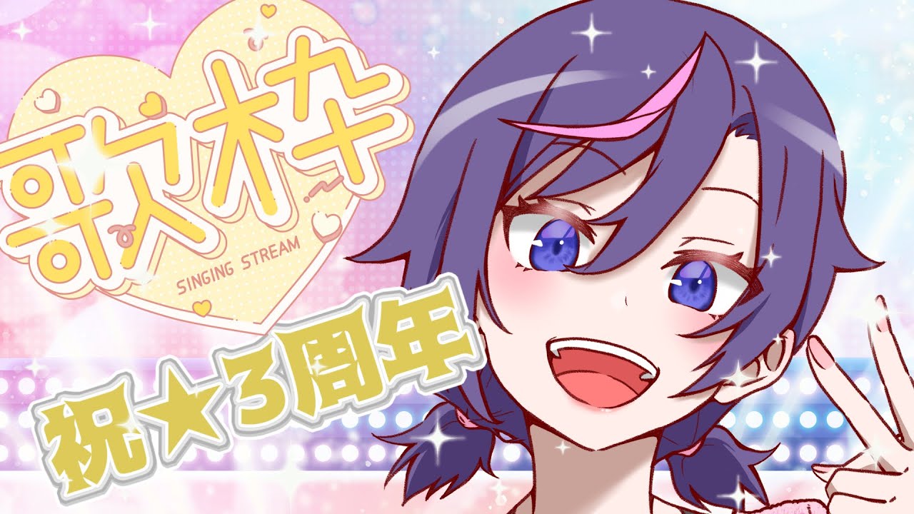 【#karaoke #歌枠】祝☆3周年 沢山歌うから祝ってほしい!【JP Vtuber / 紫乃李】