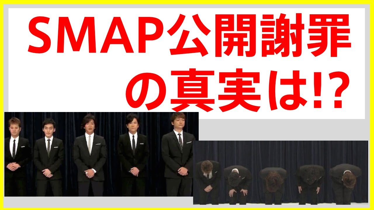 今、明かされる「SMAP 公開謝罪の真実とは!?」