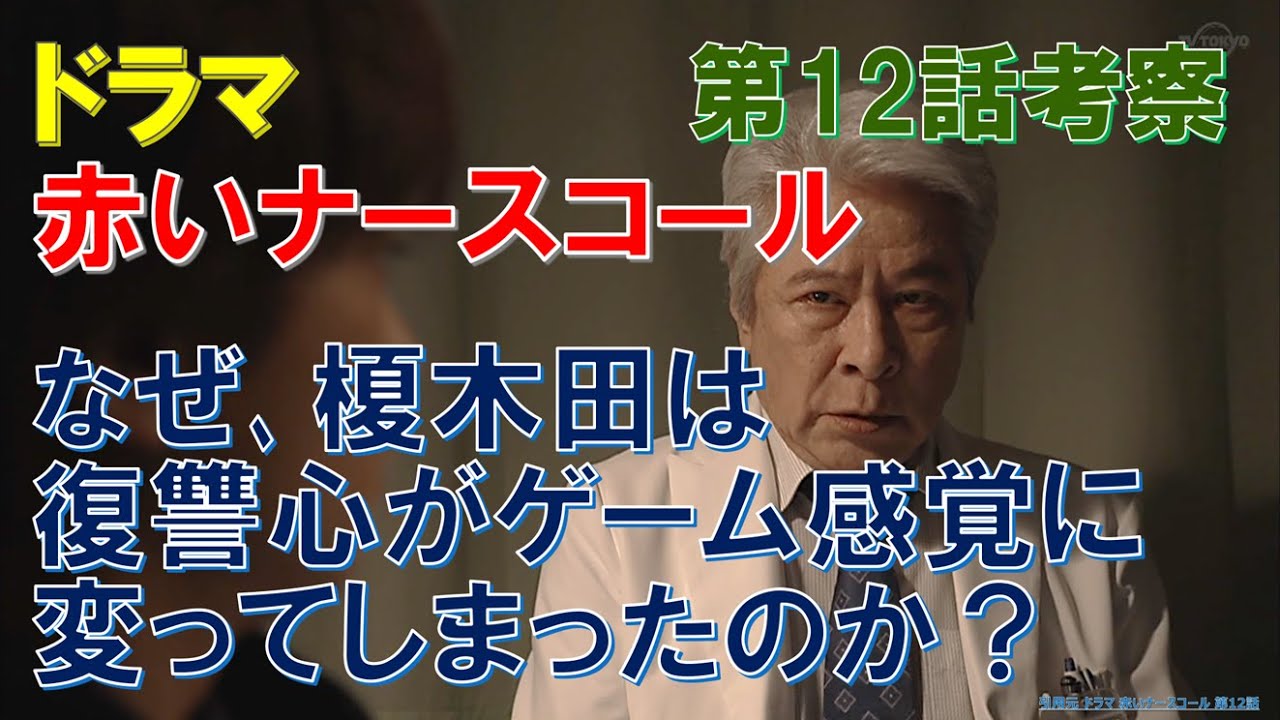 ドラマ【赤いナースコール】~第12話 最終回考察~ なぜ、榎木田は、復讐心がゲーム感覚に変ってしまったのか?【佐藤勝利、福本莉子】