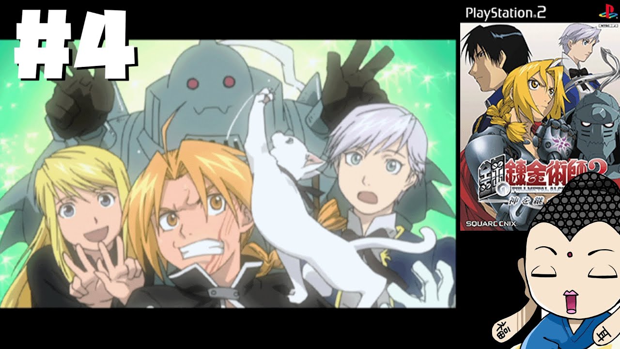 田中は脂肪を錬成しています【鋼の錬金術師3 神を継ぐ少女 / PS2】