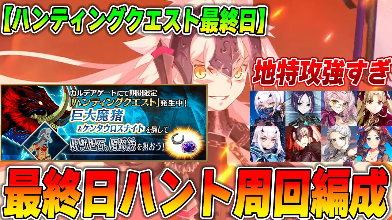 【FGO】最終日「巨大魔猪ハント」の周回編成!地特攻が強すぎる!【再アップver】