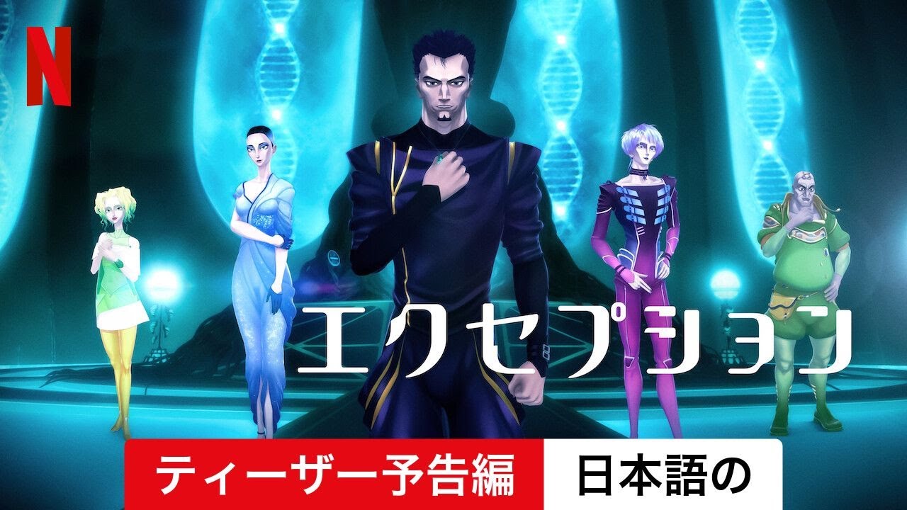 エクセプション (シーズン 1 ティーザー予告編) | 日本語の予告編 | Netflix