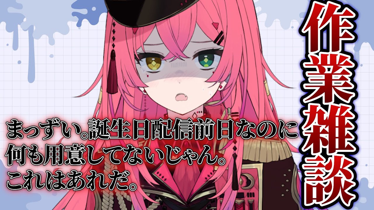 【#雑談】やべえから。作業する【#VTuber / 赤石グラナ】