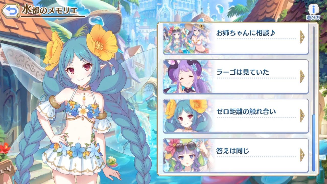 【水都のメモリエ】幻惑の妖精 -真夏の園で舞踏る影(プリンセスコネクト!)【プリコネR】