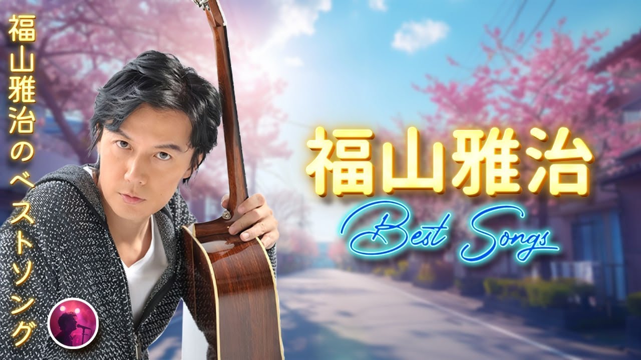 福山雅治のベストソング 🎶Masaharu Fukuyama ❤ 80s 90s JPOP メドレー