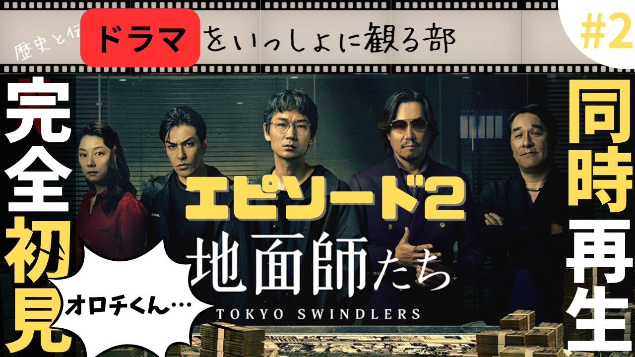 【地面師たち】エピソード2を引き続き完全初見同時再生してみました! #NETFLIX #豊川悦司 #綾野剛