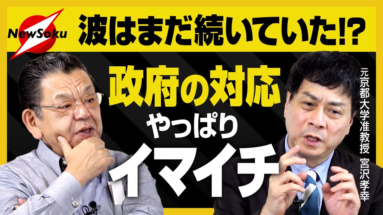 宮沢先生 登場!!いつまで続く!?いつの間にか第11波…「緊急事態宣言」を出すなら今!?できる対策は何?そもそも対策の必要はある?