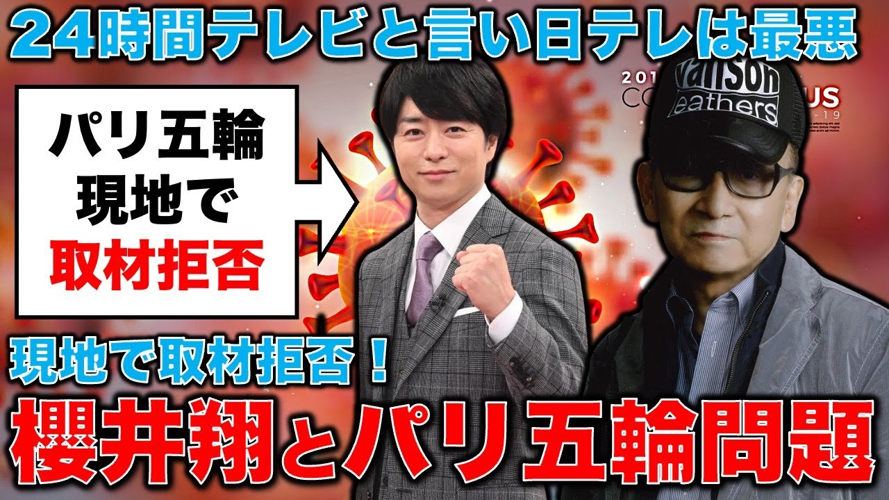 日テレはとにかく最悪!櫻井翔がパリ五輪で取材拒否・・・理由はジャニー喜多川問題。その上、24時間テレビまだやるの?元博報堂作家本間龍さんと一月万冊