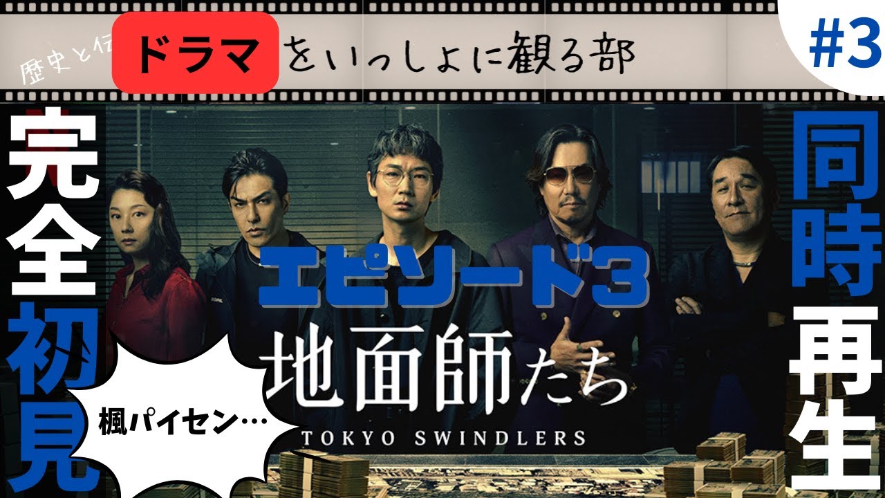 【地面師たち】エピソード3を勿論完全初見同時再生してみました。 #netflix #豊川悦司 #綾野剛