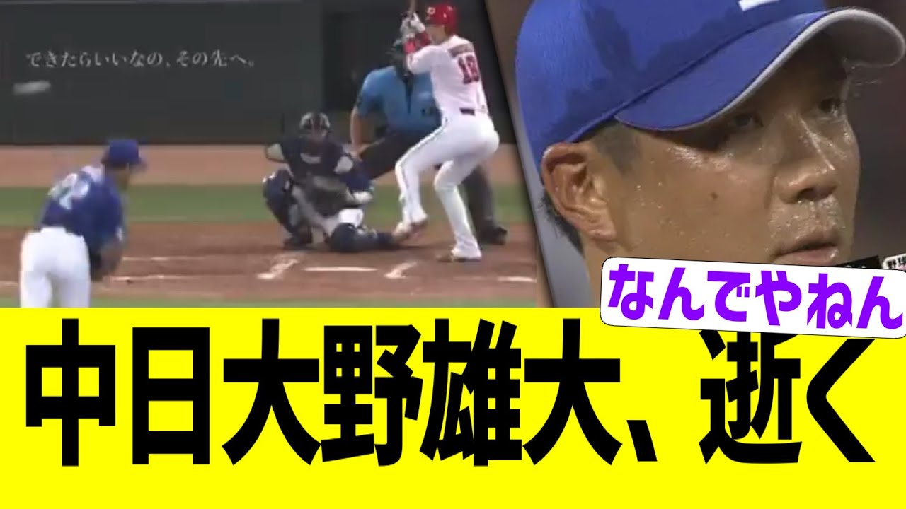 中日大野雄大、状態が悪すぎる…