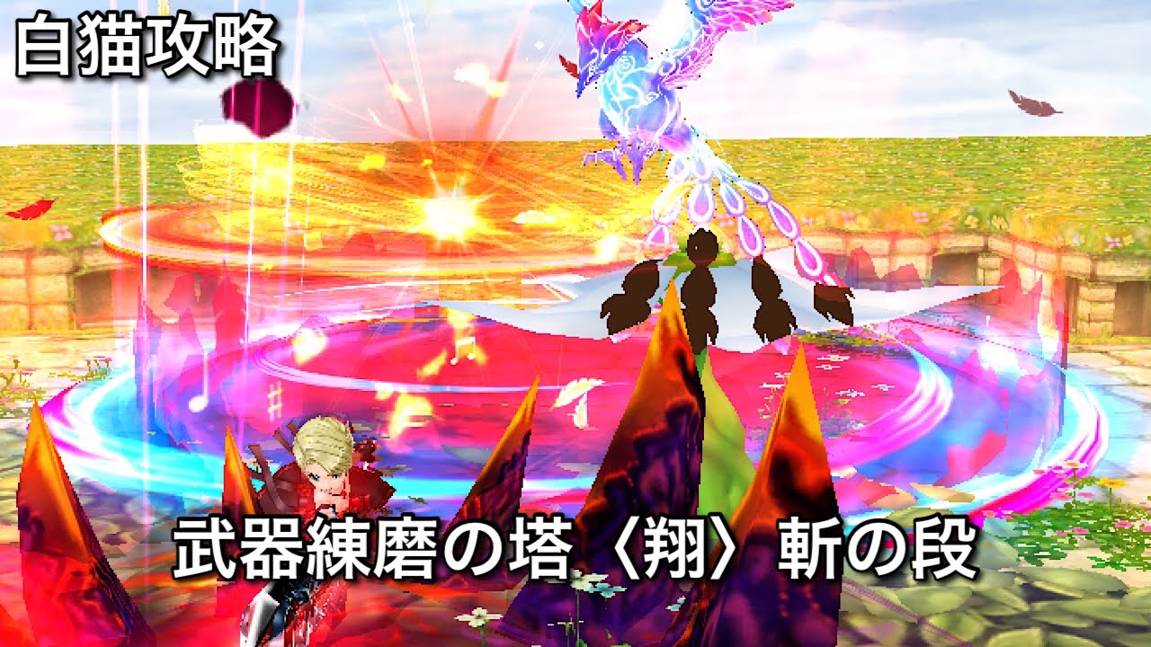 【白猫攻略】 ベガ&西川貴教編成 斬練磨〈翔〉