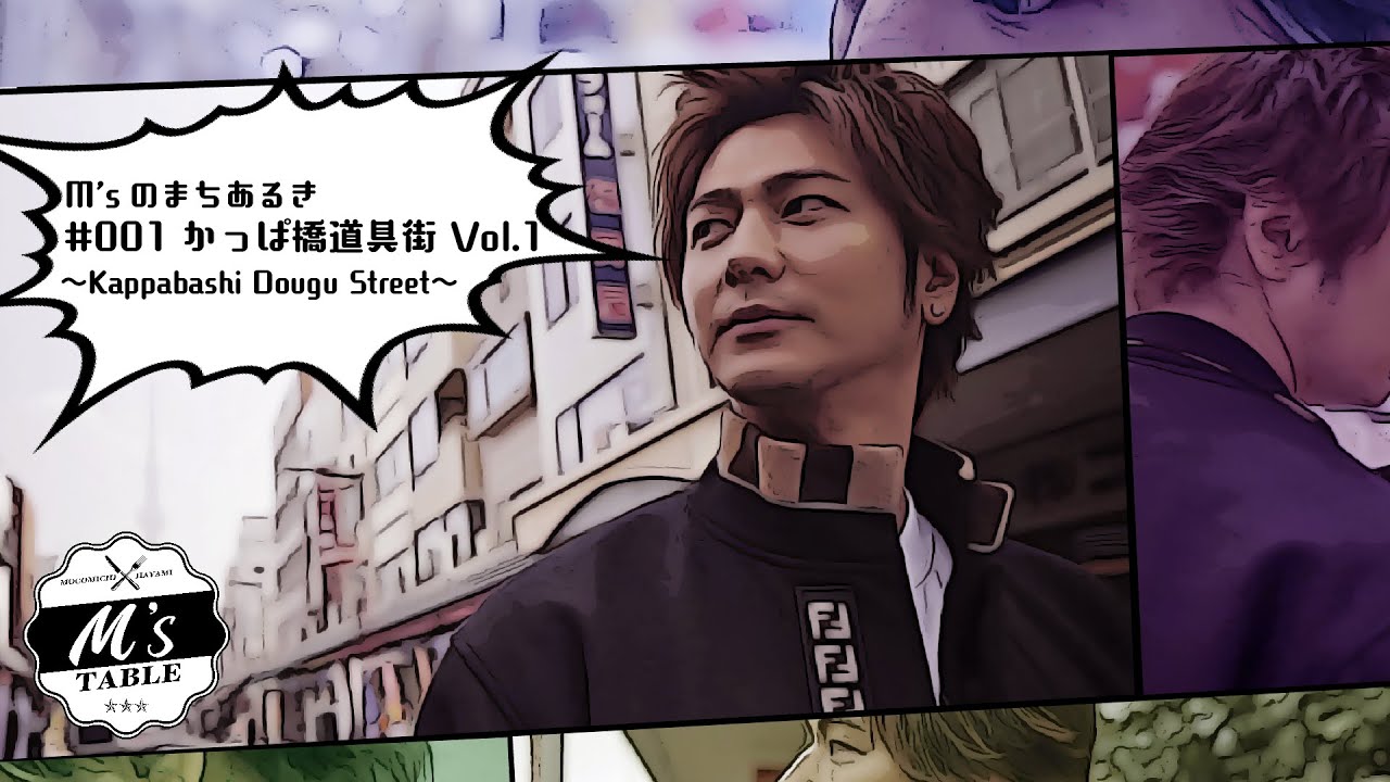 【M’sのまちあるき】かっぱ橋道具街 Vol.1 〜Kappabashi Dougu Street〜 #StayHome #WithMe