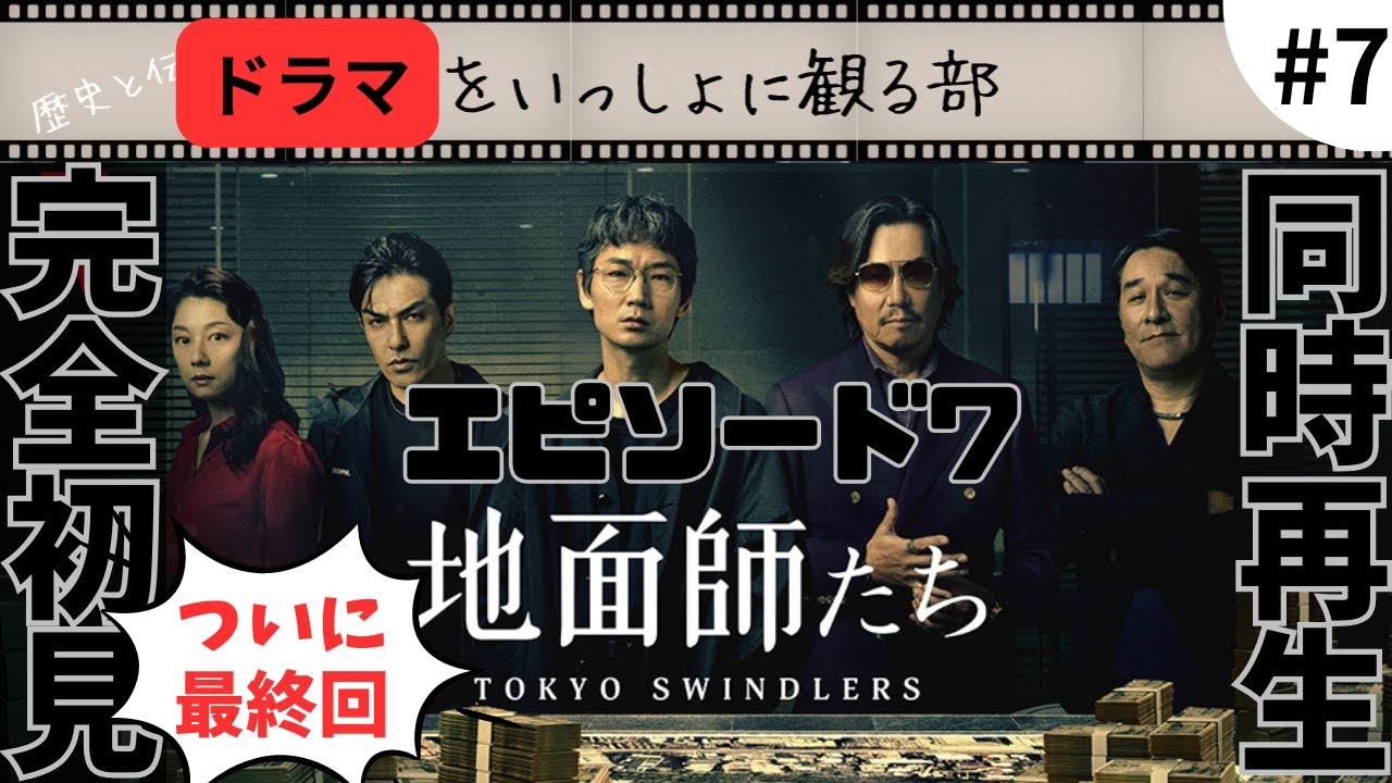 【地面師たち】エピソード7いよいよ最終回!ハリソン山中はみんなの心の中に #netflix #豊川悦司 #綾野剛