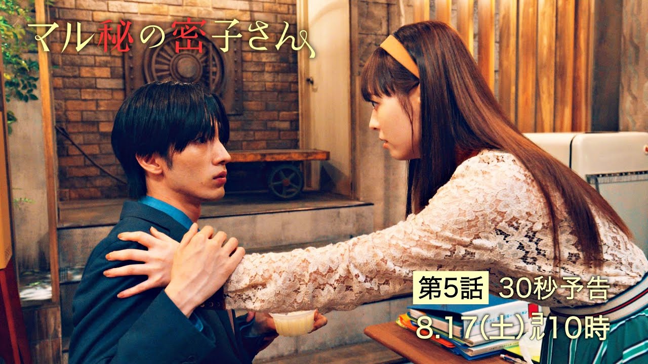 土ドラ10【マル秘の密子さん】第5話予告30秒!8月17日土曜よる10時!密子が探す、レモン味が好きな人?
