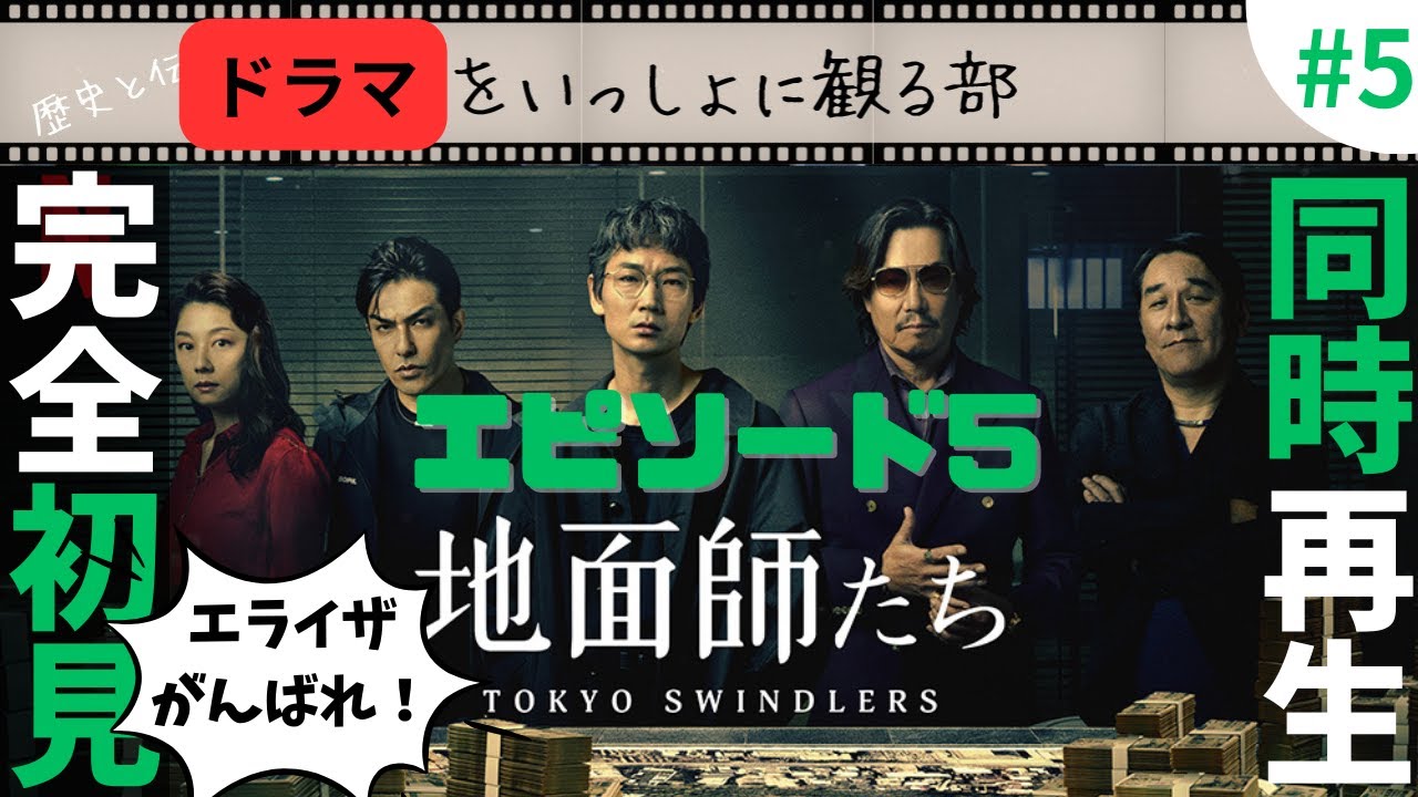【地面師たち】我慢できずにエピソード5を完全初見同時再生してみました。 #netflix #豊川悦司 #綾野剛