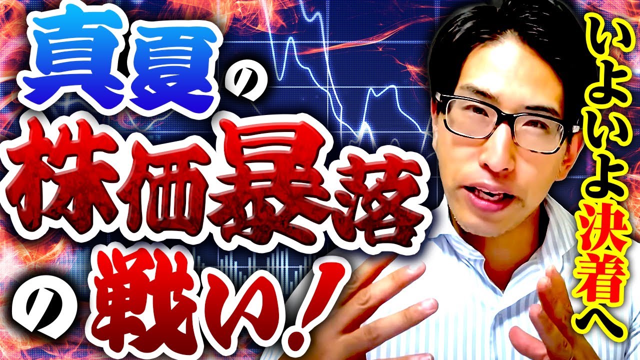 真夏の株価暴落、来週が最後の戦いだ!来週の日本株、投資戦略!