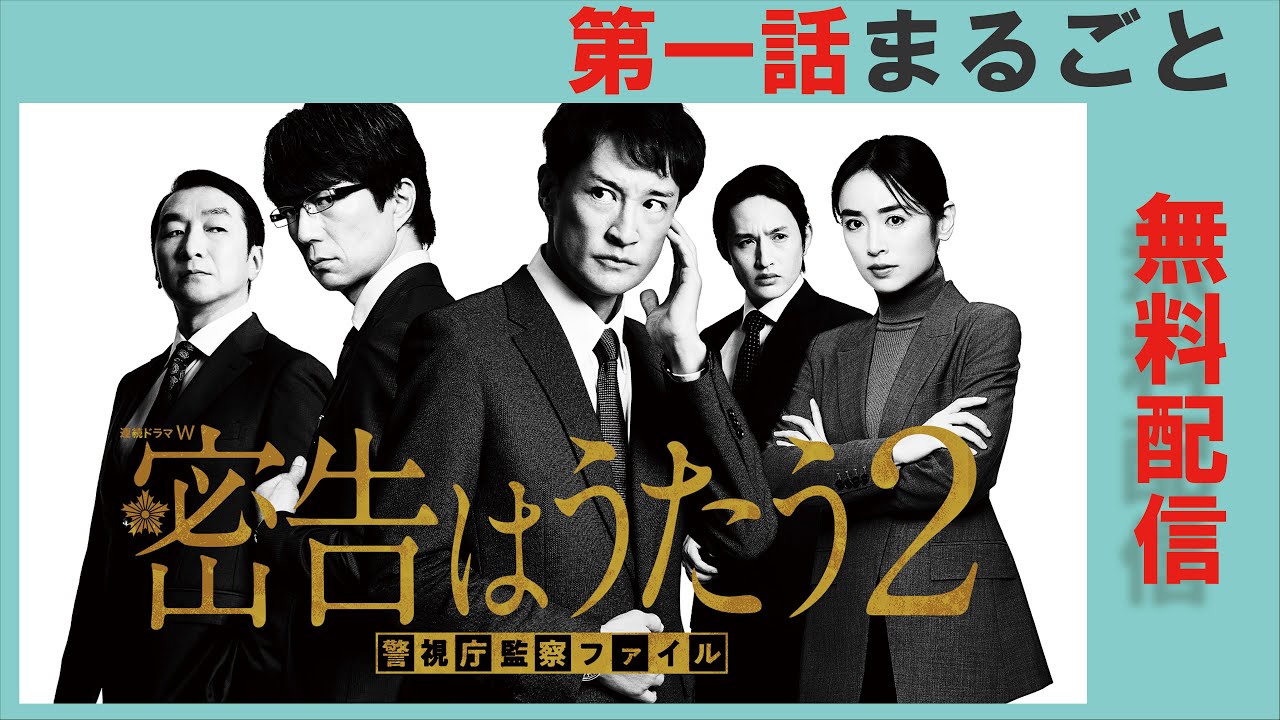 【第1話まるごと無料配信】連続ドラマW 密告はうたう2 警視庁監察ファイル【WOWOW】