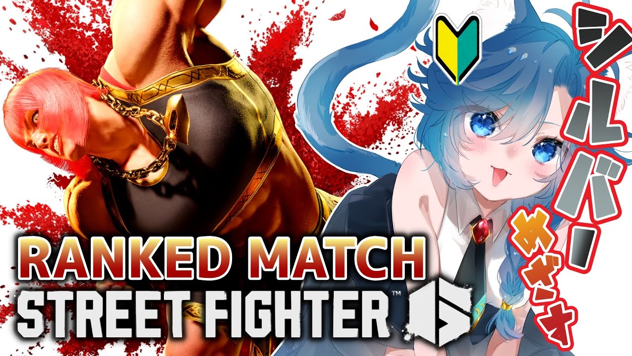 🐬【🔰ストリートファイター6】前半アーケードとか!後半初心者ランクマッチでシルバー目指す!✊【#Vtuber/ #海伽はく 】