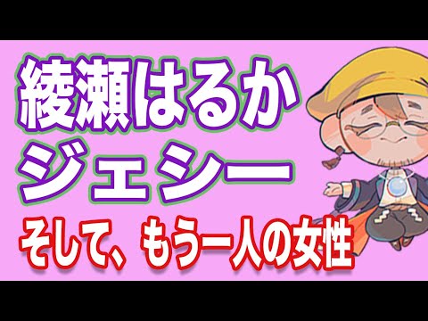 【恋占い】綾瀬はるか✕ジェシー(SixTONES)、もうひとり恋敵現る!