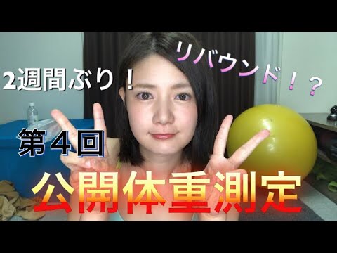 第4回公開体重測定【美魔女への道】
