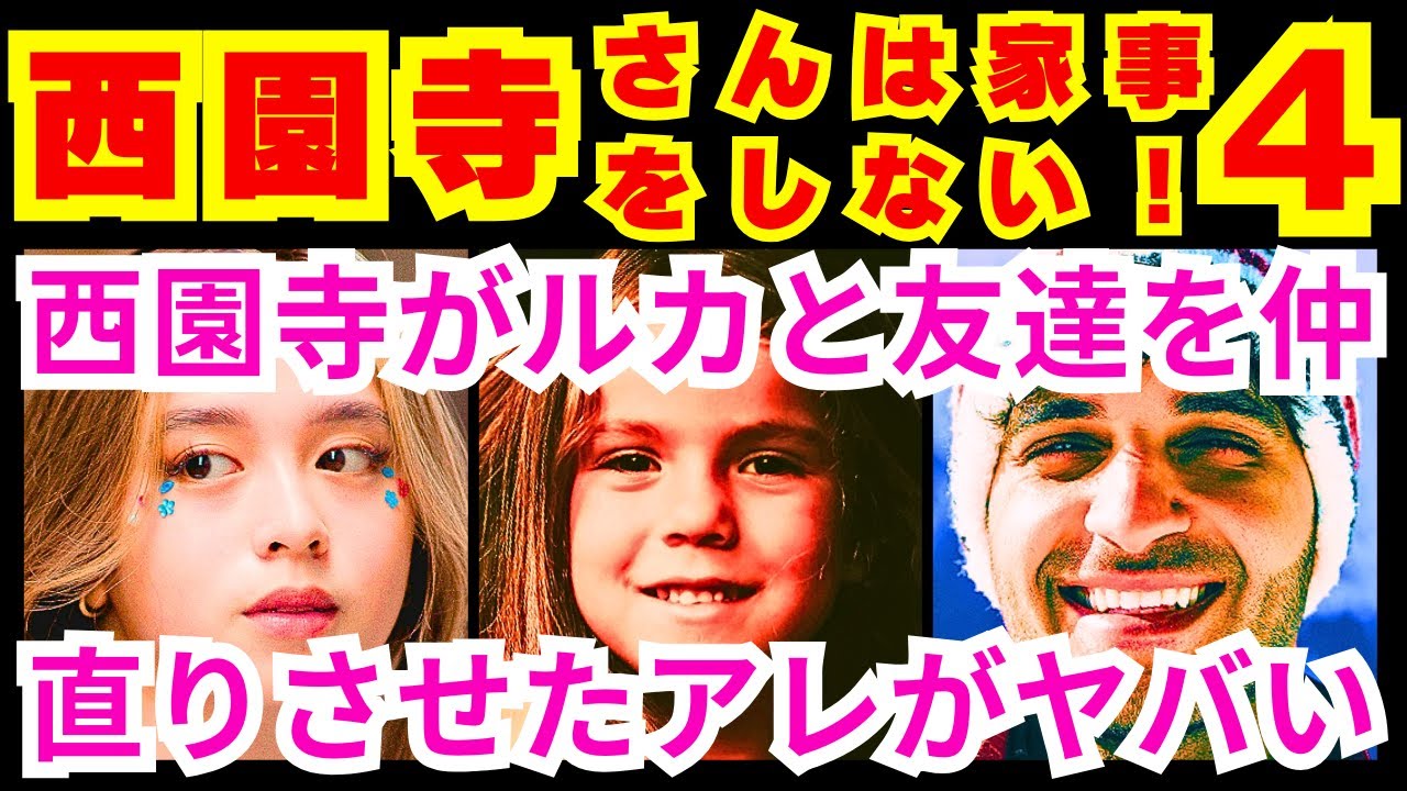 【西園寺さんは家事をしない 4話】ルカ(倉田瑛茉)が不安になって「偽家族」の西園寺一妃(松本若菜)に放った言葉「パパのこと●●●●●●●●」【松本若菜】【松村北斗】【津田健次郎】【SixTONES】