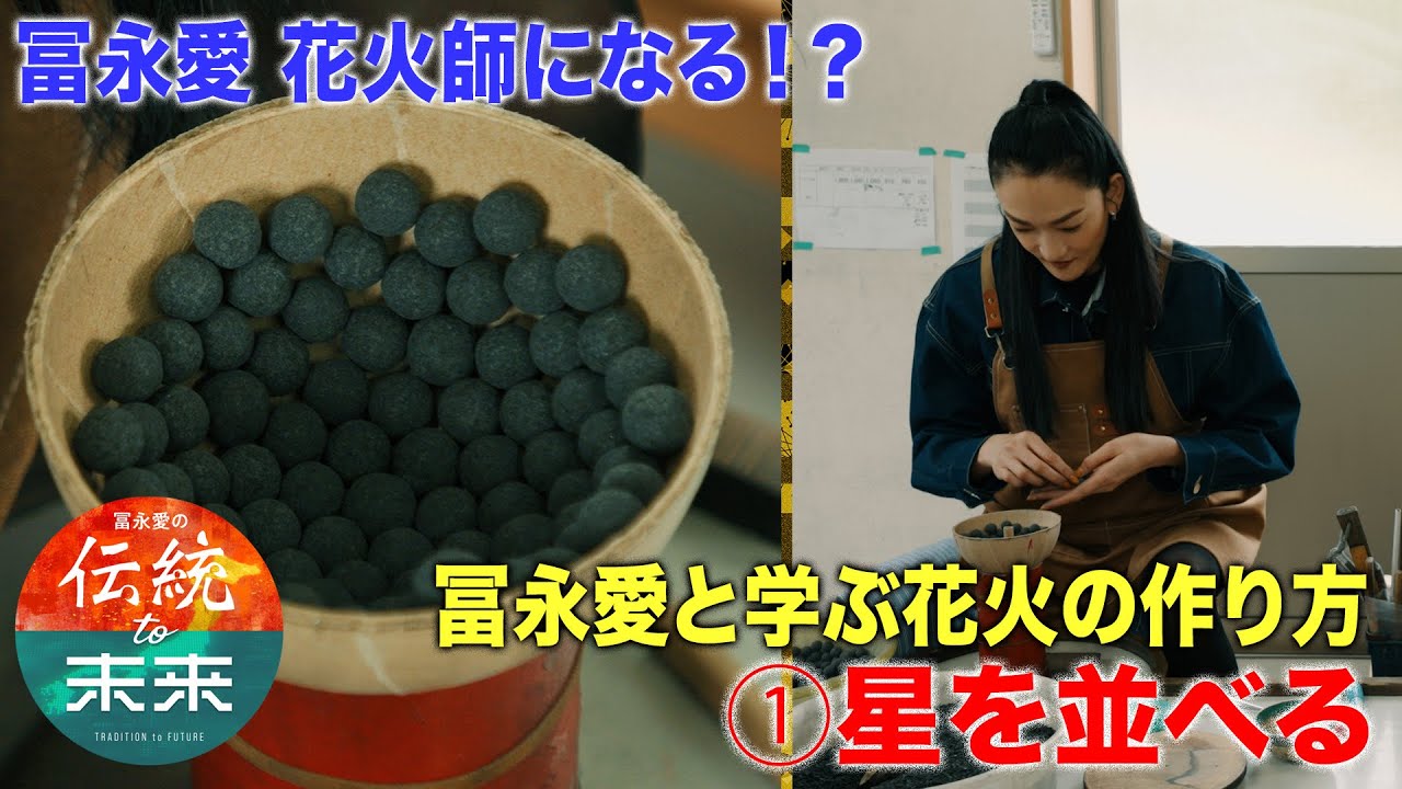 冨永愛と学ぶ花火の作り方① 「星を並べる」【冨永愛の伝統to未来】毎週水曜よる10時放送#bs日テレ