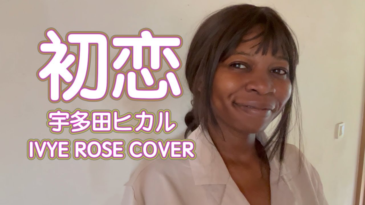 アフリカ産歌姫が宇多田ヒカルの「初恋」歌ってみた