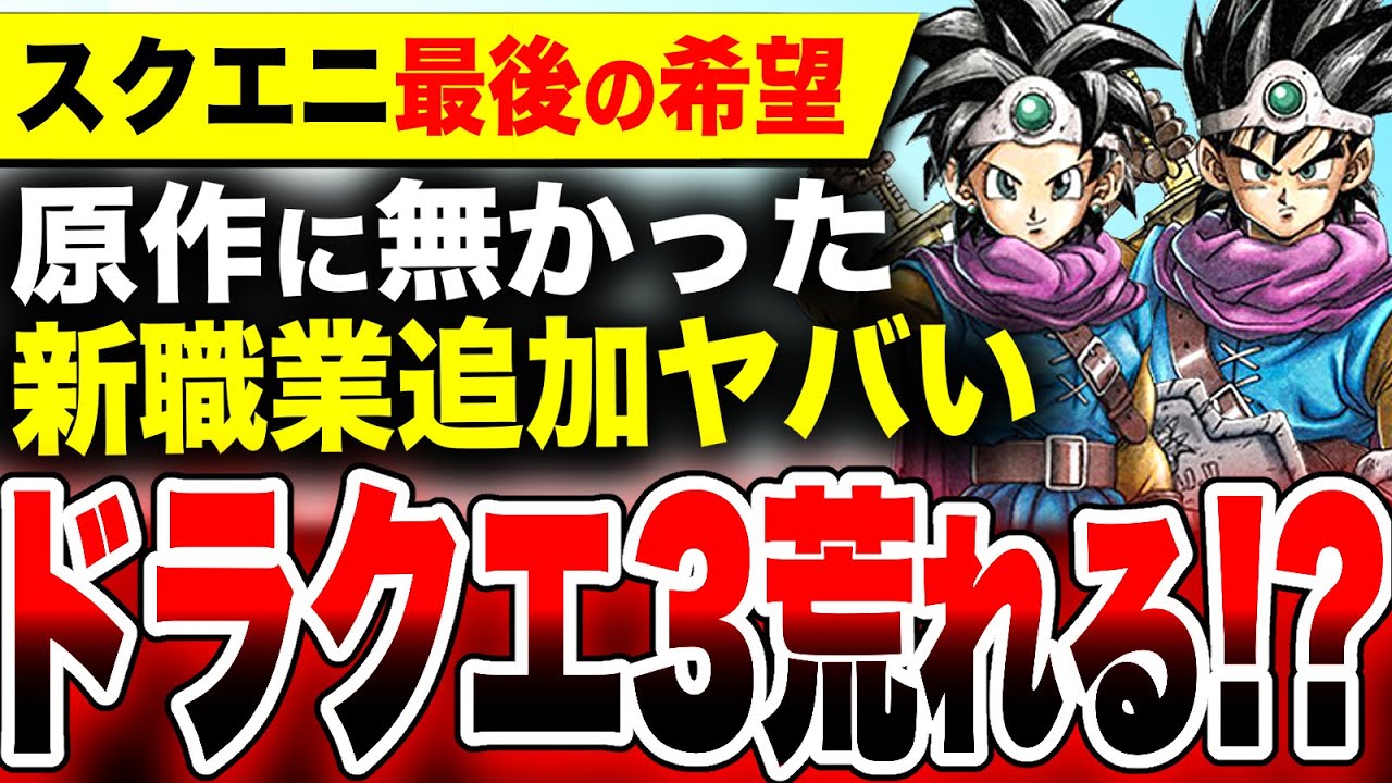 【やばいドラクエ3最新情報】荒れる!?原作には無かった『新職業』追加で賛否両論?ファンの反応は?【スクエニ HD-2D ドラゴンクエストIII そして伝説へ】Switch PS5 Xbox PC