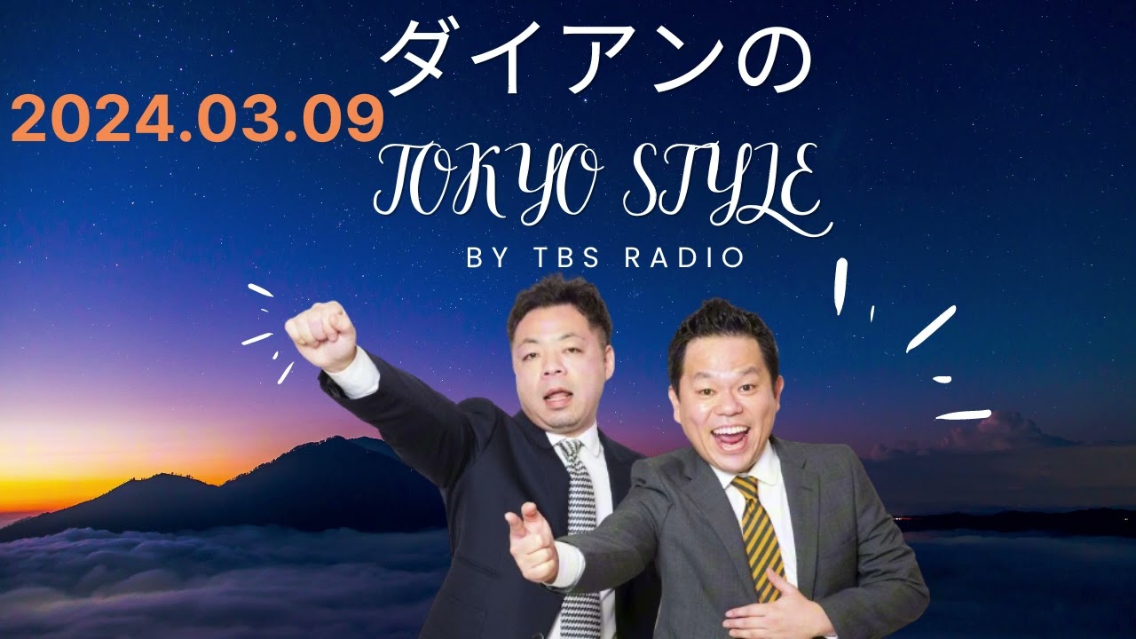 本編「大谷翔平結婚のニュースを斬る」, ダイアンのTOKYO STYLE by TBS RADIO
