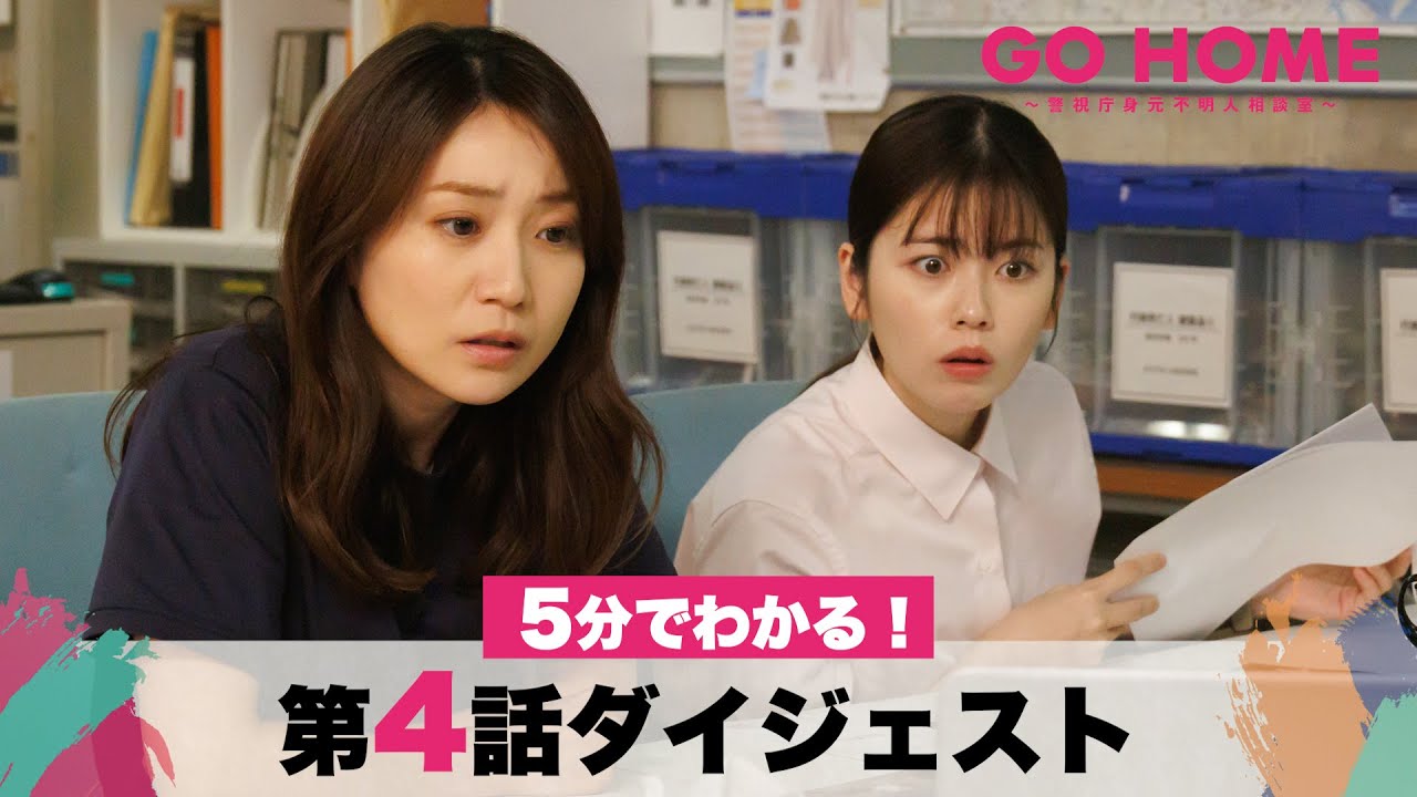 【衝撃の真相】5分でわかる!「GO HOME」第4話ダイジェスト/小芝風花・大島優子【日テレドラマ公式】