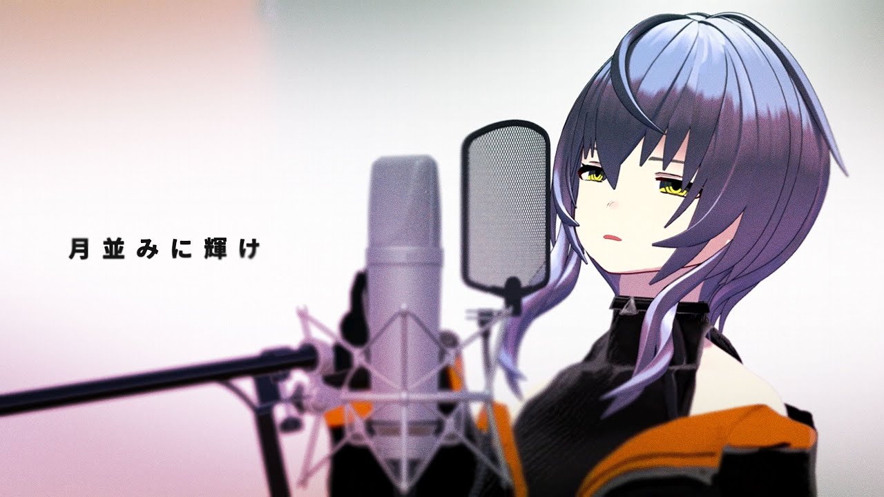 【ぼっち・ざ・ろっく】月並みに輝け / 結束バンド 歌ってみた【敷嶋てとら Vtuber】