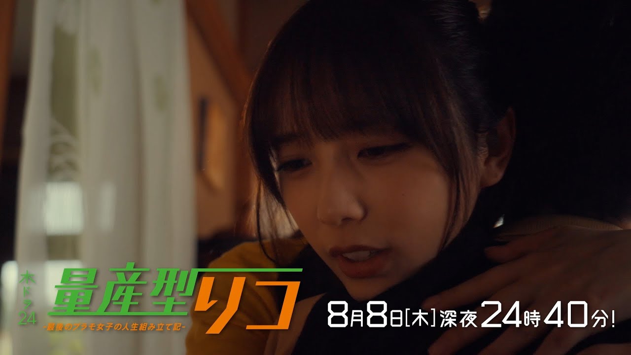 【公式】木ドラ24「量産型リコ -最後のプラモ女子の人生組み立て記-」第7話 | テレビ東京