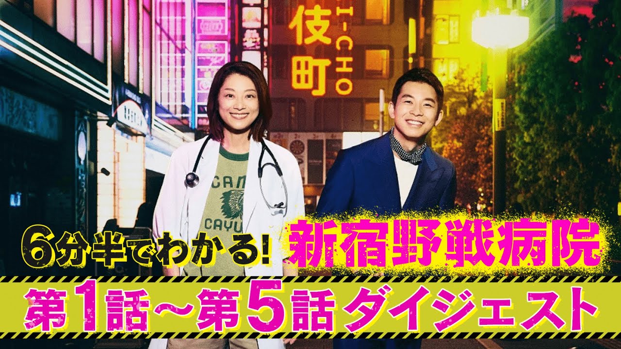 『新宿野戦病院』のこれまでが6分半でわかる!第1話~第5話ダイジェスト!