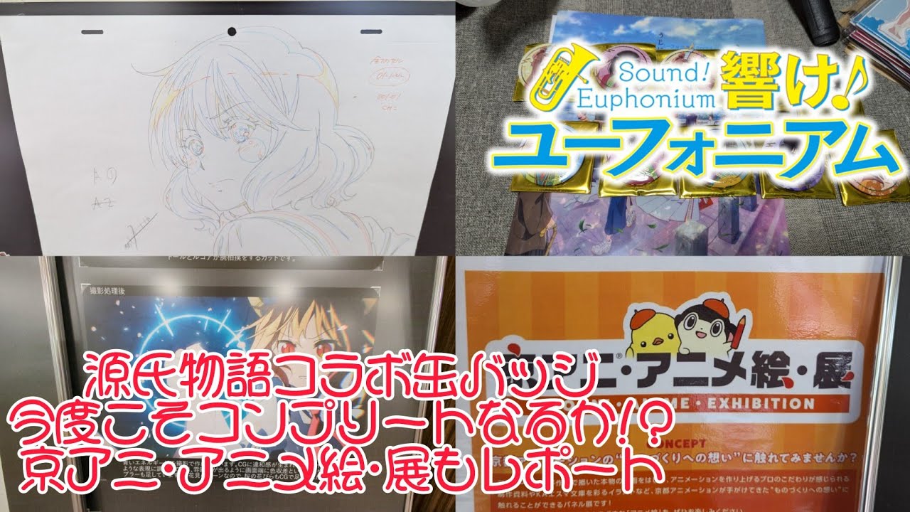 響け!ユーフォニアム × 宇治市 源氏物語 缶バッジを今度こそコンプリートなるか!? 京アニ・アニメ絵・展もレポート! #響けユーフォニアム #響けユーフォニアム3 #ユーフォ3期