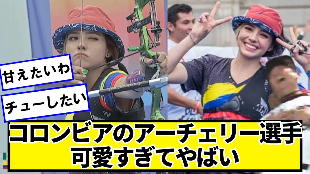 コロンビアのアーチェリー女子選手が可愛すぎてハートを射抜かれる男たちが続出wwwwwww【ネットの反応】#美女bra