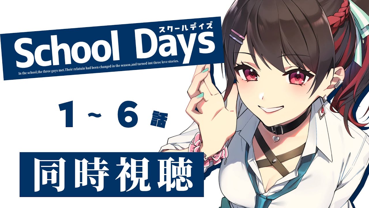 【初見同時視聴】≪1~6話≫School Days-スクールデイズ-【Vtuber/赤蕾ライラ/アニメリアクション】