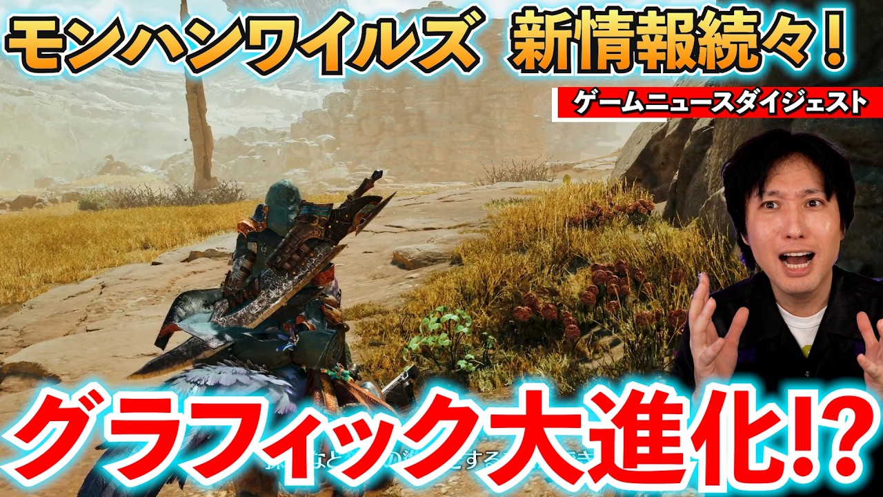 モンハンワイルズの新情報続々公開!ってなんかグラフィック進化してないか!? / 株価大暴落で任天堂やソニーはどうなった? / ゼノブレイドの新作くるか!?【最新ゲームニュースダイジェスト】