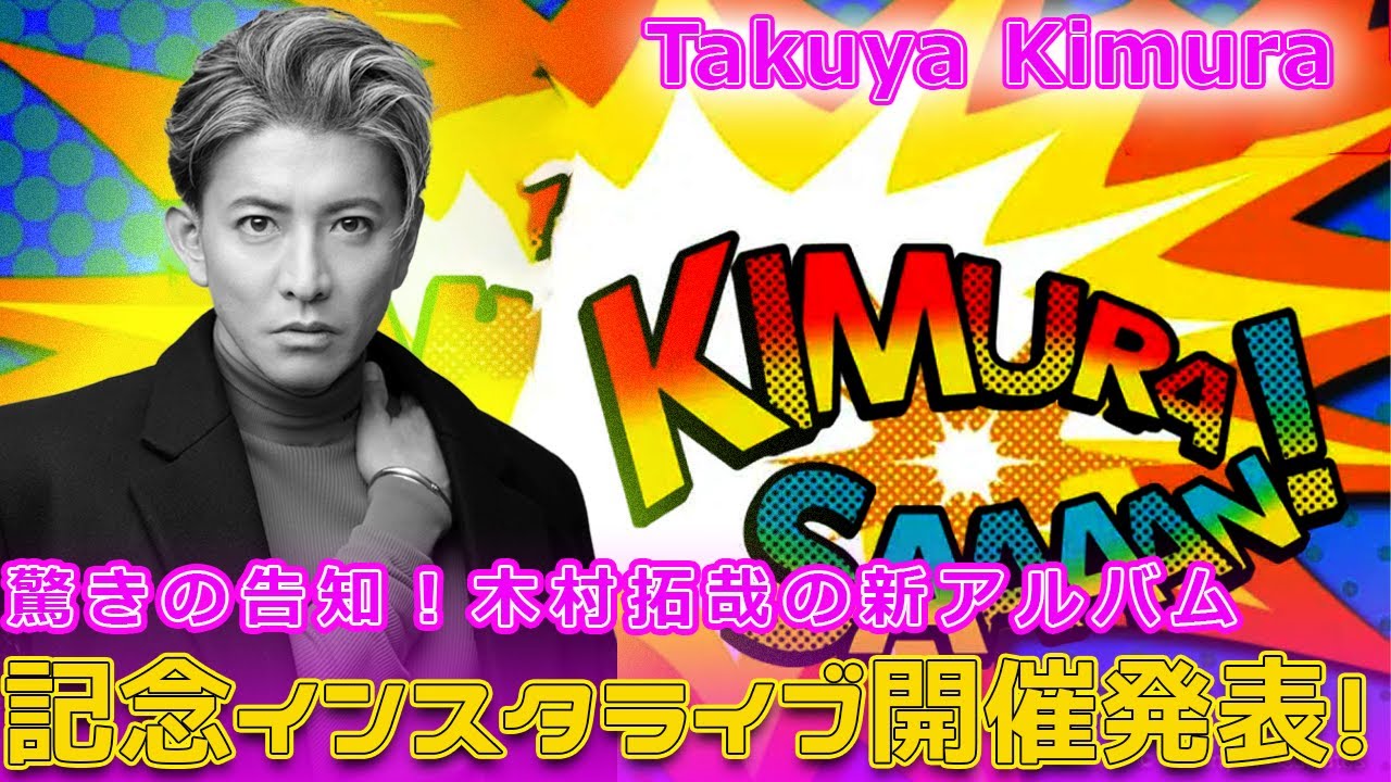 驚きの告知!木村拓哉の新アルバム記念インスタライブ開催発表!#Takuya Kimura,#木村拓哉, #SEE_YOU_THERE, #インスタライブ, #Instagramライブ, #アルバム発売