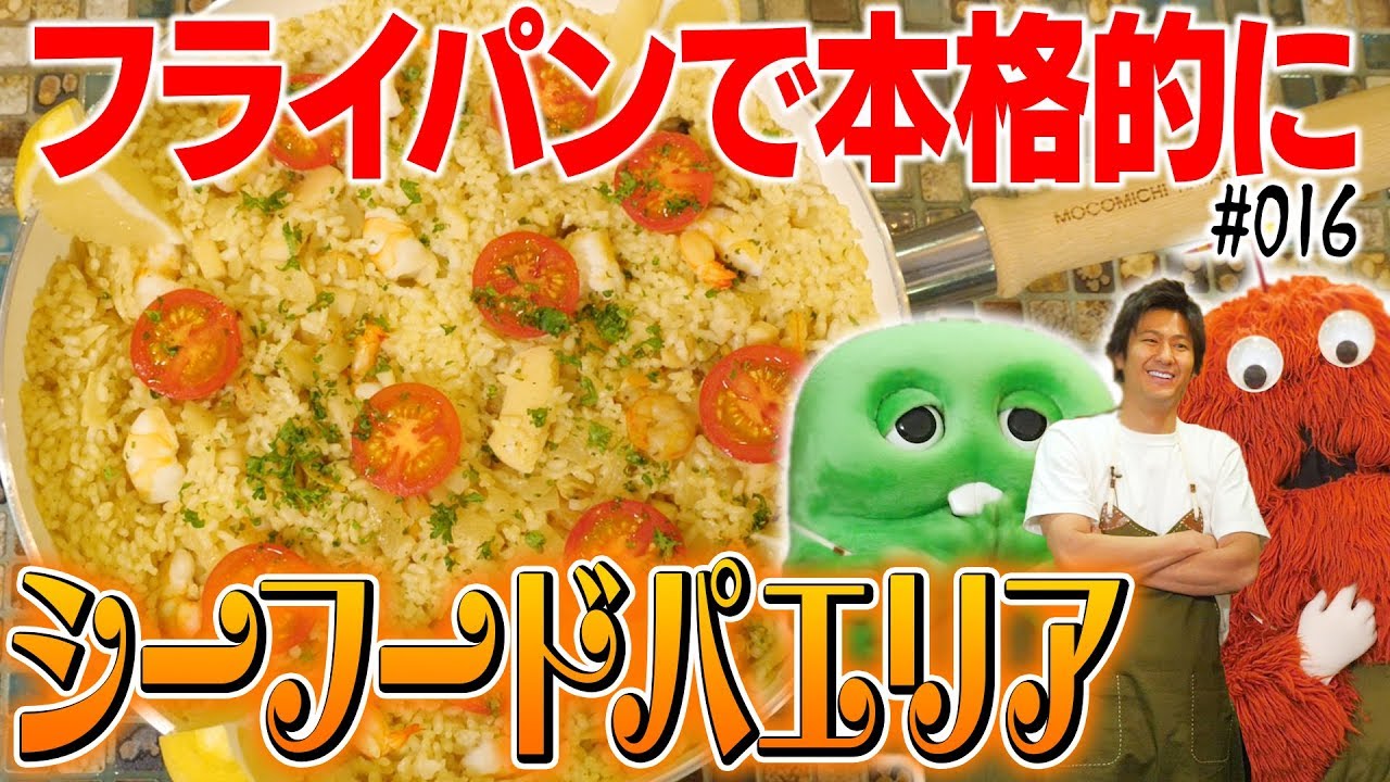 【速水もこみち流】食べ応え抜群!本格シーフードパエリアの作り方【コラボ料理】♯016