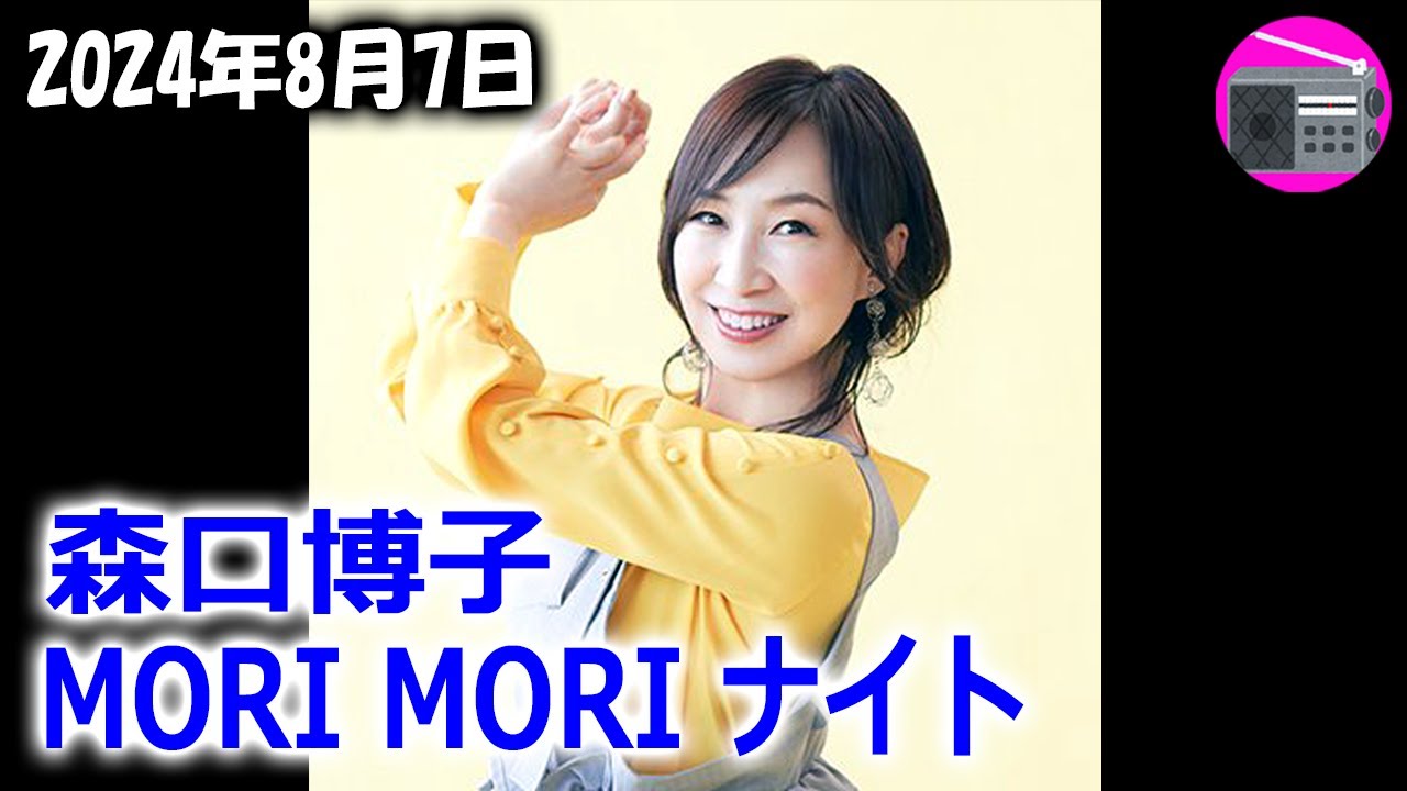 【特番/森口ナイト】森口博子 MORI MORI ナイト 第3回「ANISON COVERS 2 全10曲の紹介と制作エピソード!」2024年8月7日【アニソン】