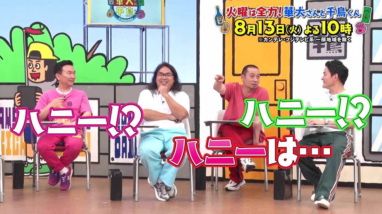 華大さんと千鳥くん8/13(火)放送【ロッチ・中岡&佐藤栞里が参戦!ゲームを邪魔するスパイは誰だ!?】