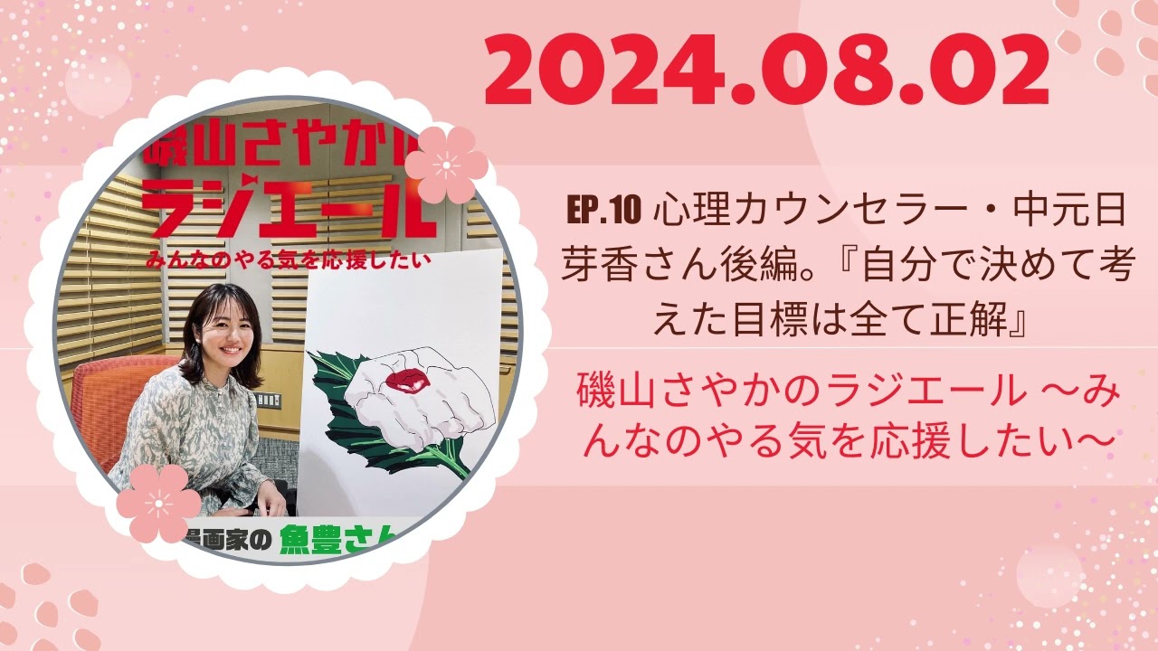 ep 10 心理カウンセラー・中元日芽香さん後編。『自分で決めて考えた目標は全て正解』,磯山さやかのラジエール 〜みんなのやる気を応援したい〜