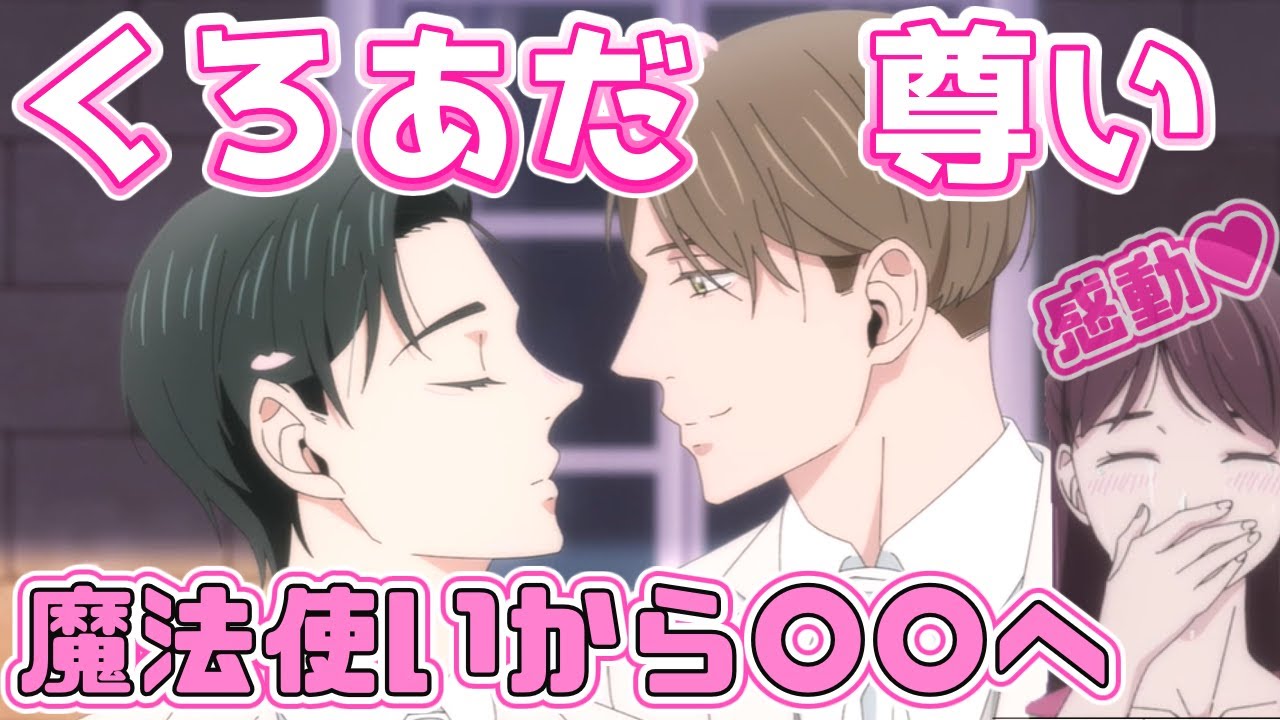 【チェリまほ】12話-安達さんこのたび童貞卒業?で魔法が使えなくなってしまう【30歳まで童貞だと魔法使いになれるらしい】TVアニメ【最終回】